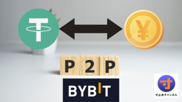 Bybit P2P取引の方法　バイビット　安全にオンカジへ入金！